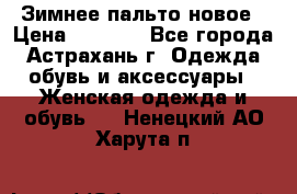 Зимнее пальто новое › Цена ­ 2 500 - Все города, Астрахань г. Одежда, обувь и аксессуары » Женская одежда и обувь   . Ненецкий АО,Харута п.